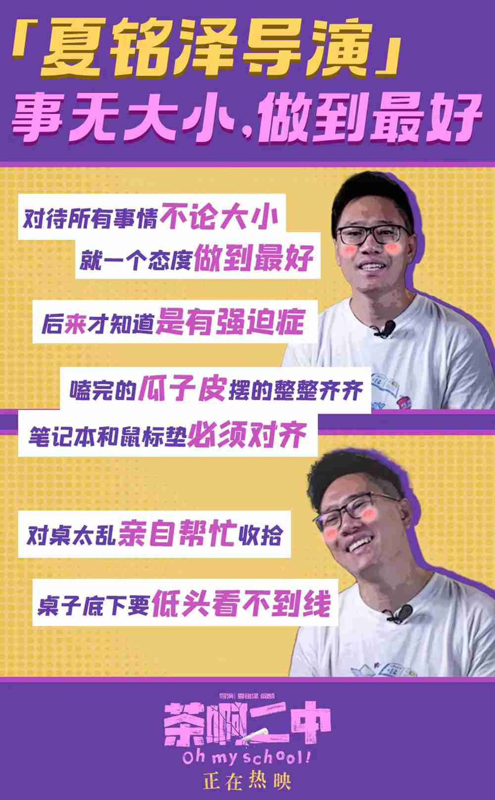 电影《茶啊二中》“夏铭泽”导演故事新媒体图4 电影《茶啊二中》“夏铭泽”导演故事新媒体图4